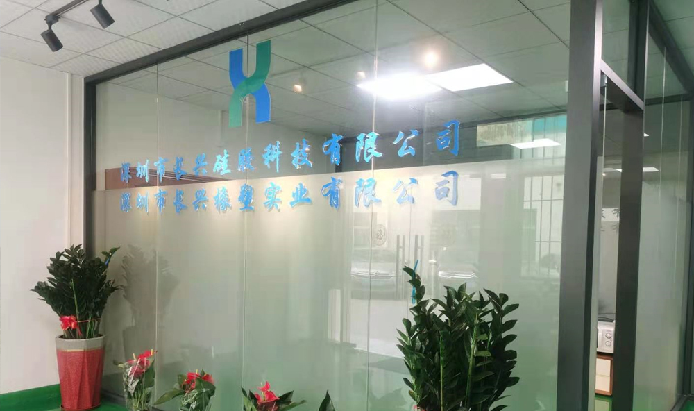 深圳市長(zhǎng)興硅膠有限公司